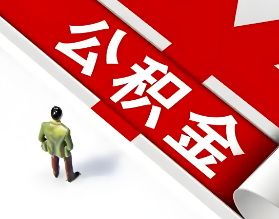 营口公积金代办的最简单的三个步骤你知道不?