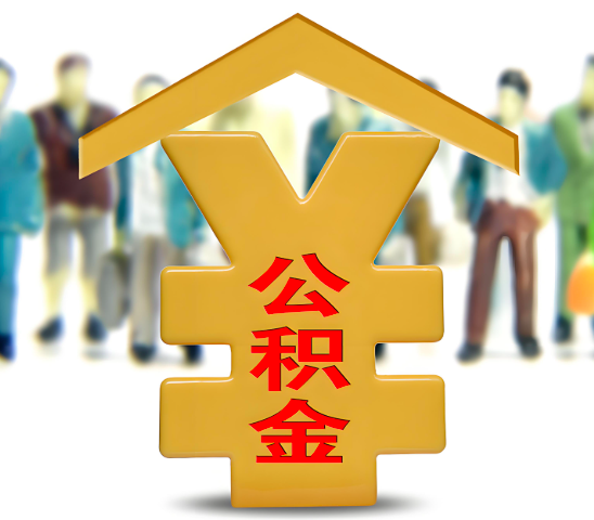 营口代办公积金为什么会选择我-给你3个理由。