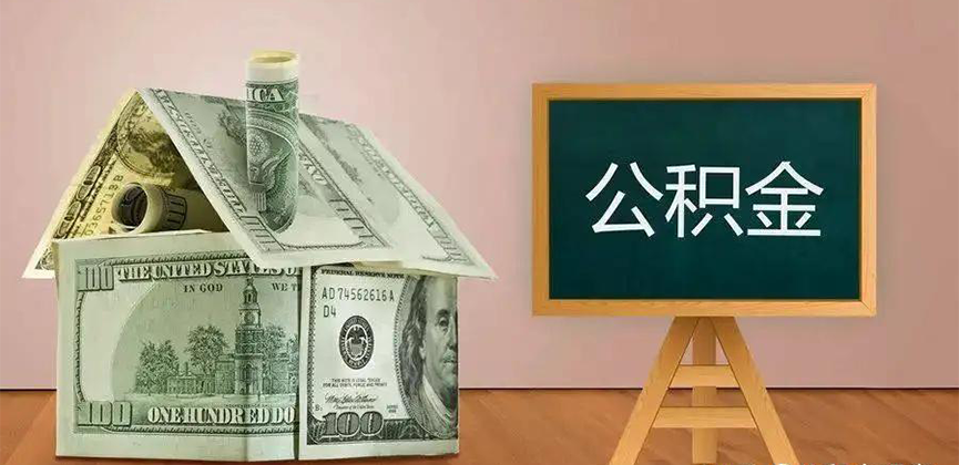 营口公积金代办加急