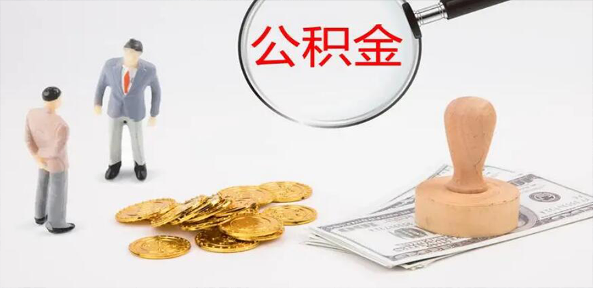 营口封存公积金代办