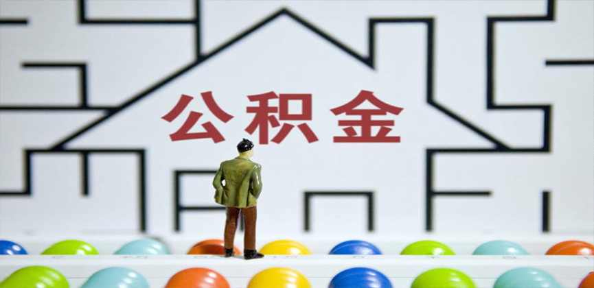 营口在缴公积金代办